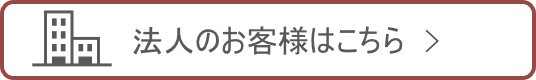 法人のお客様はこちら